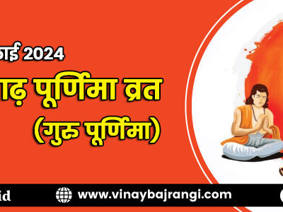 900-300-Ashadha-Purnima-Vrat-Guru-Purnima-21-July-2024-part-2-hindi-1