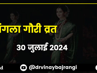 900-300-Second-Mangala-Gauri-Vrat-30-July-2024-part-3-hindi-1