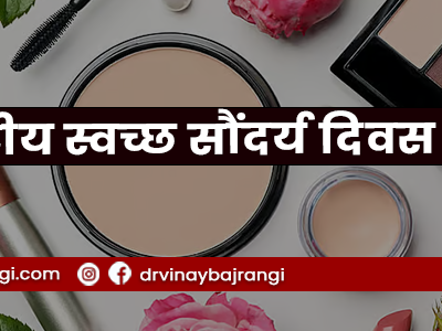 National-Clean-Beauty-Day-hindi